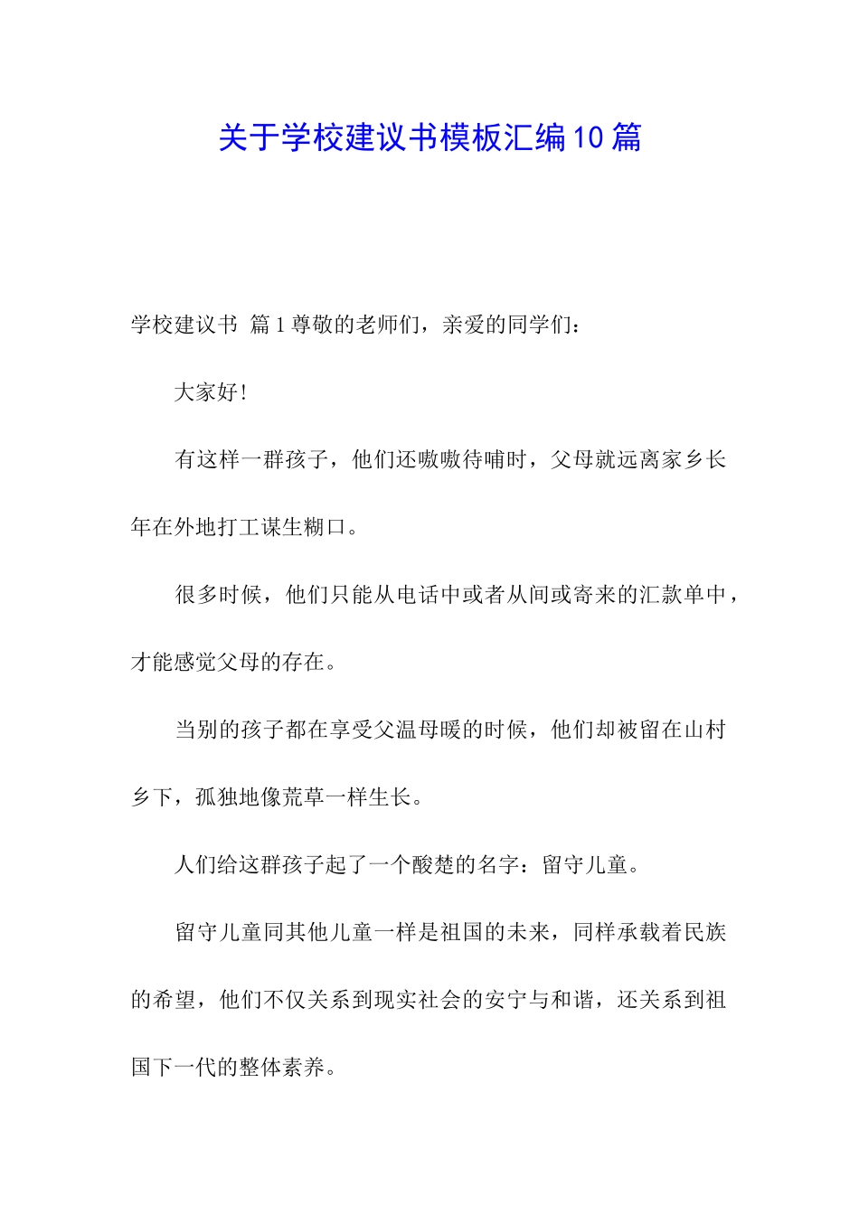 关于学校建议书模板汇编10篇_第1页