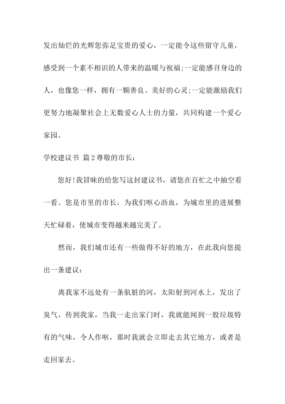 关于学校建议书模板汇编10篇_第3页