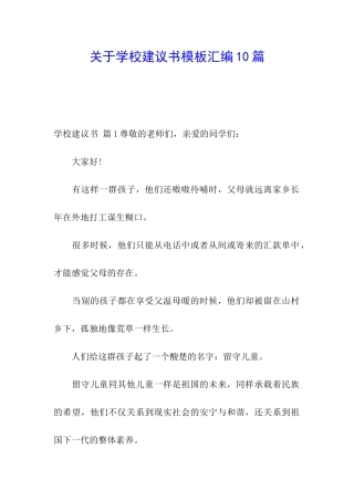 关于学校建议书模板汇编10篇