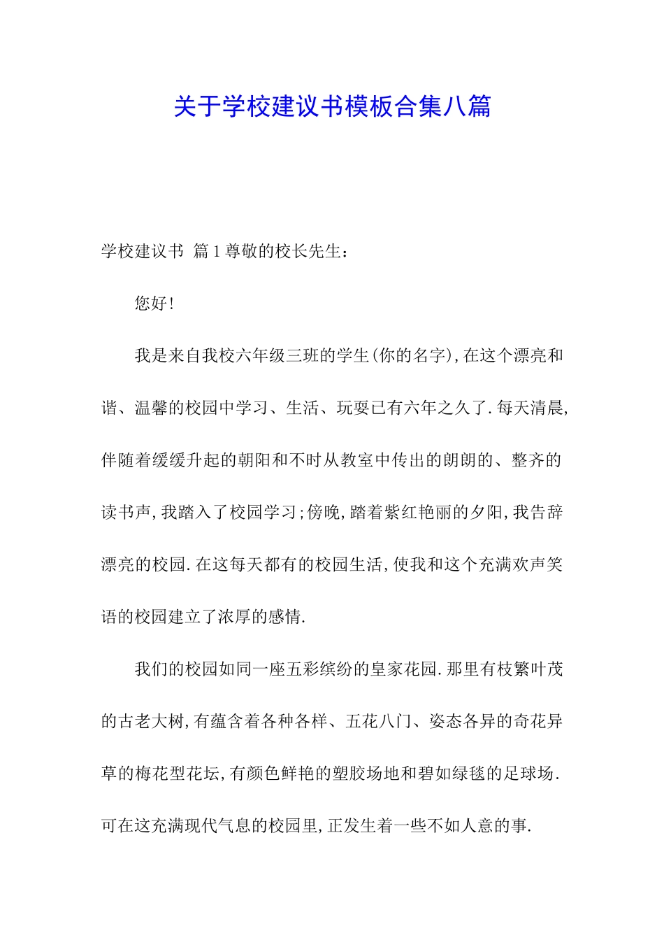 关于学校建议书模板合集八篇_第1页