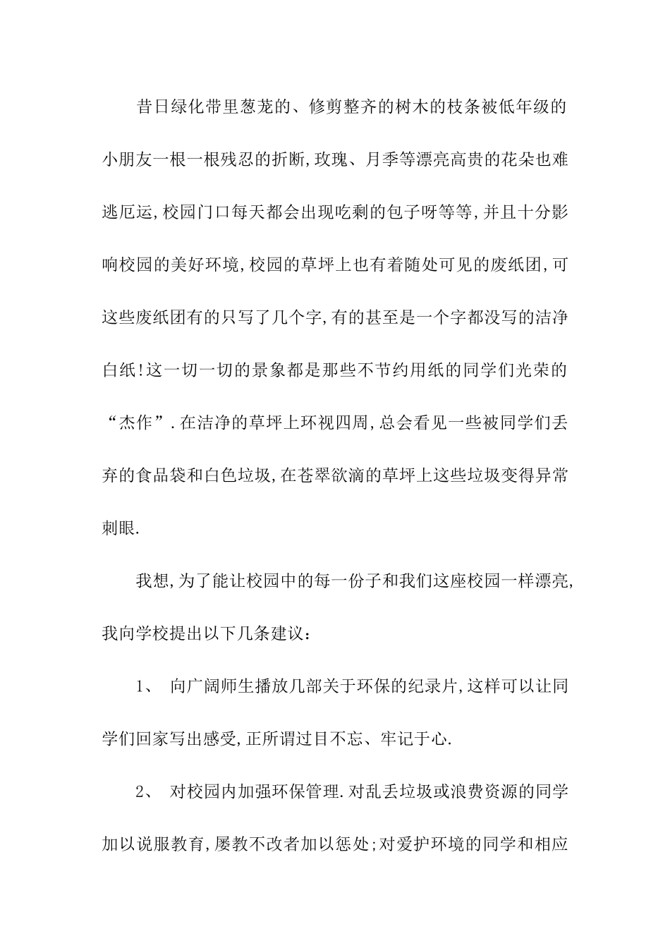 关于学校建议书模板合集八篇_第2页