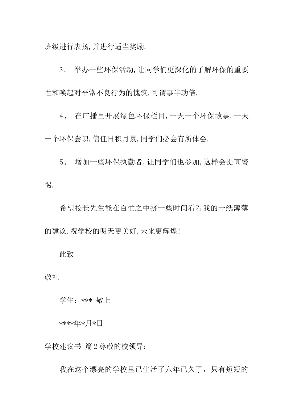 关于学校建议书模板合集八篇_第3页