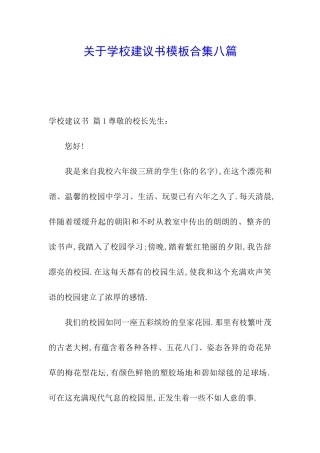 关于学校建议书模板合集八篇