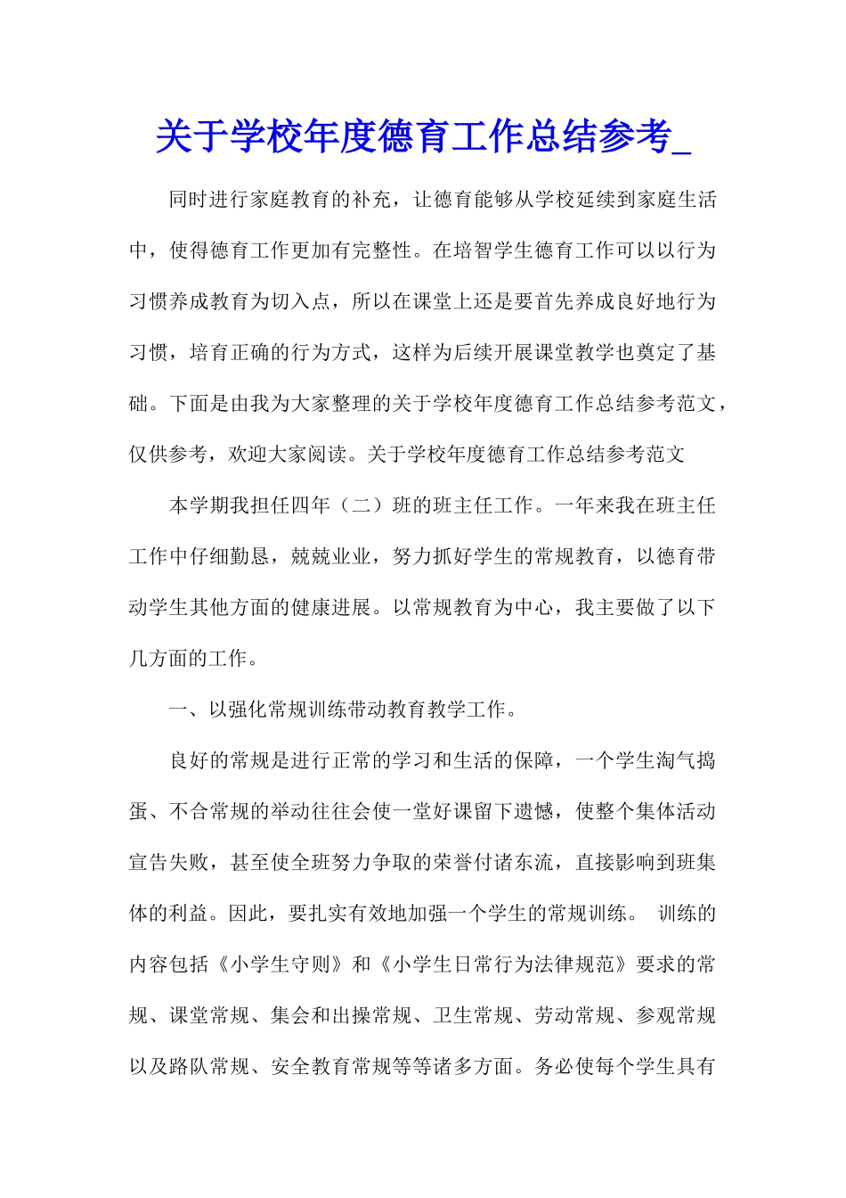 关于学校年度德育工作总结参考_第1页