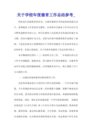关于学校年度德育工作总结参考