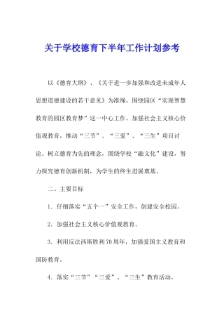 关于学校德育下半年工作计划参考