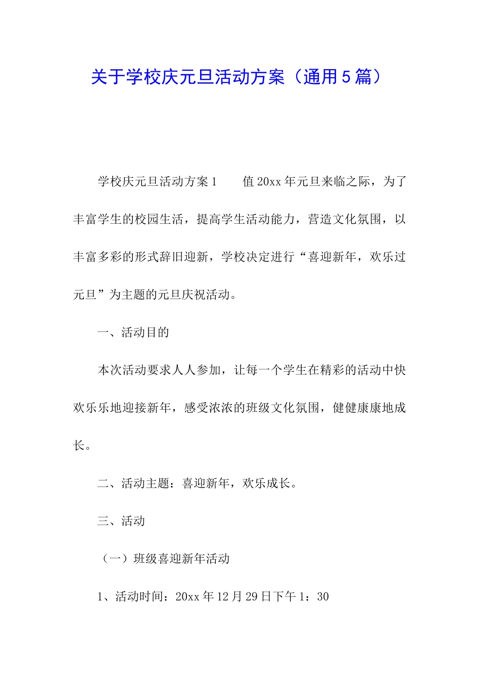 关于学校庆元旦活动方案_第1页