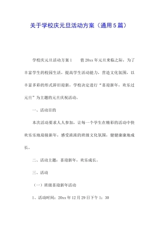 关于学校庆元旦活动方案