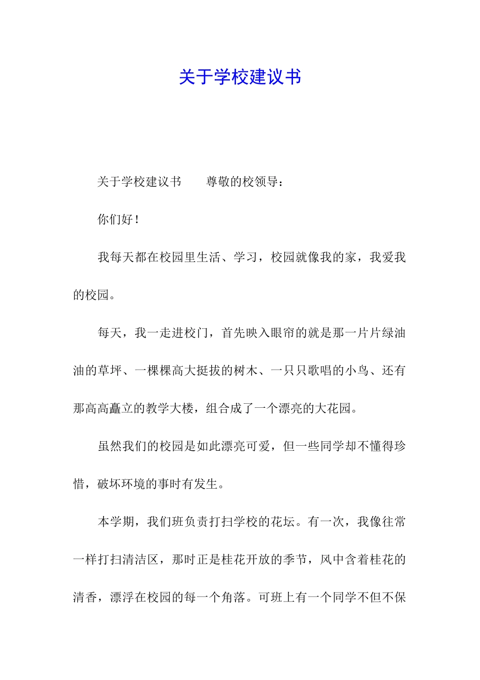 关于学校建议书_第1页