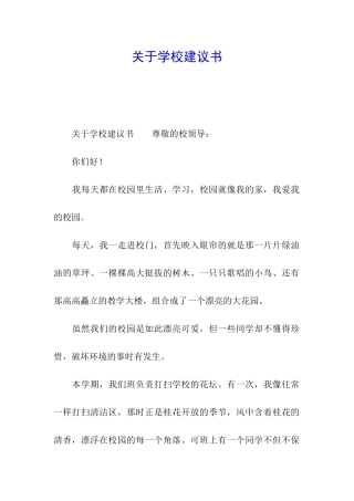 关于学校建议书