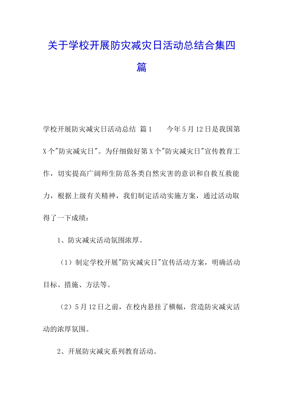 关于学校开展防灾减灾日活动总结合集四篇_第1页