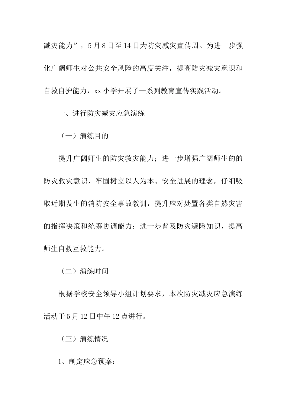 关于学校开展防灾减灾日活动总结合集四篇_第3页