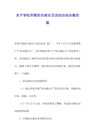 关于学校开展防灾减灾日活动总结合集四篇