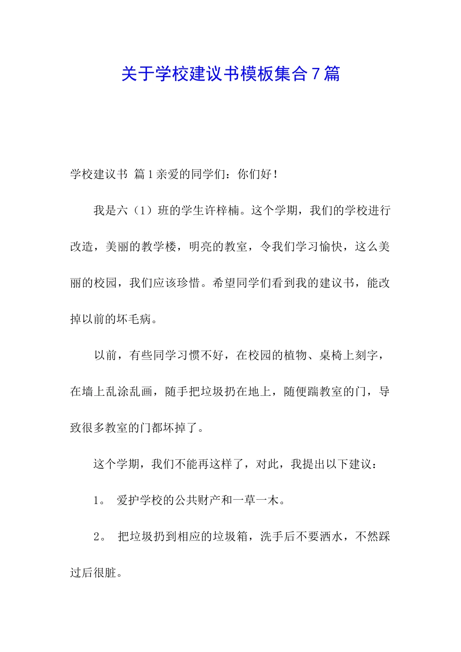关于学校建议书模板集合7篇_第1页