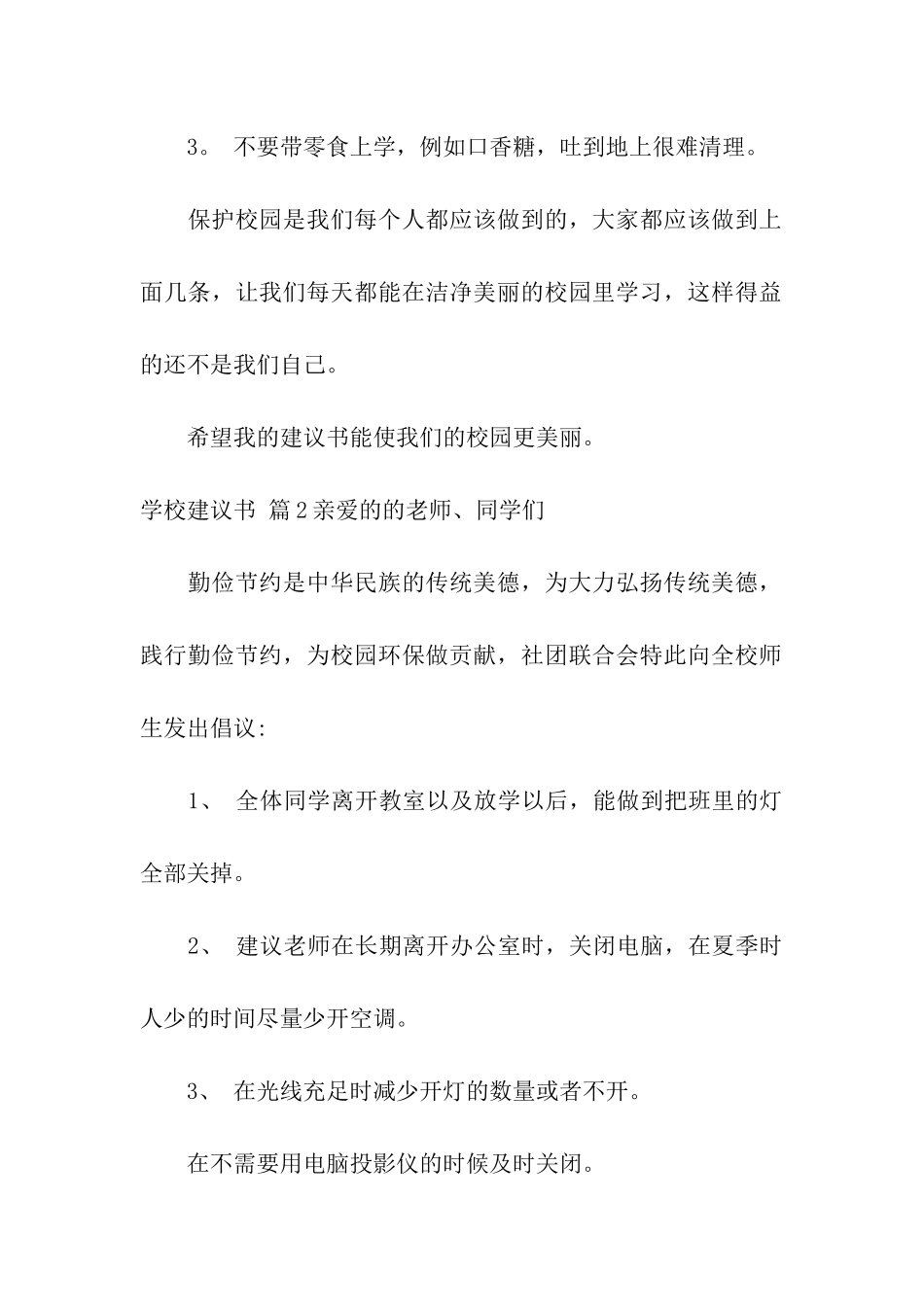 关于学校建议书模板集合7篇_第2页