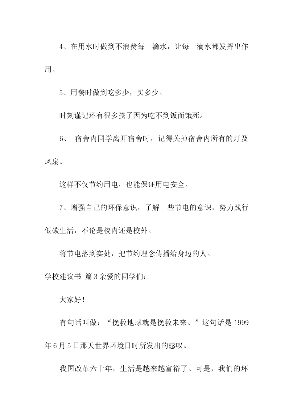 关于学校建议书模板集合7篇_第3页