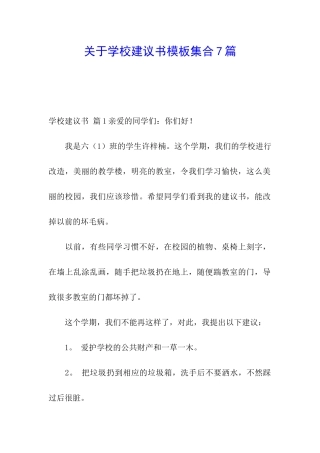 关于学校建议书模板集合7篇