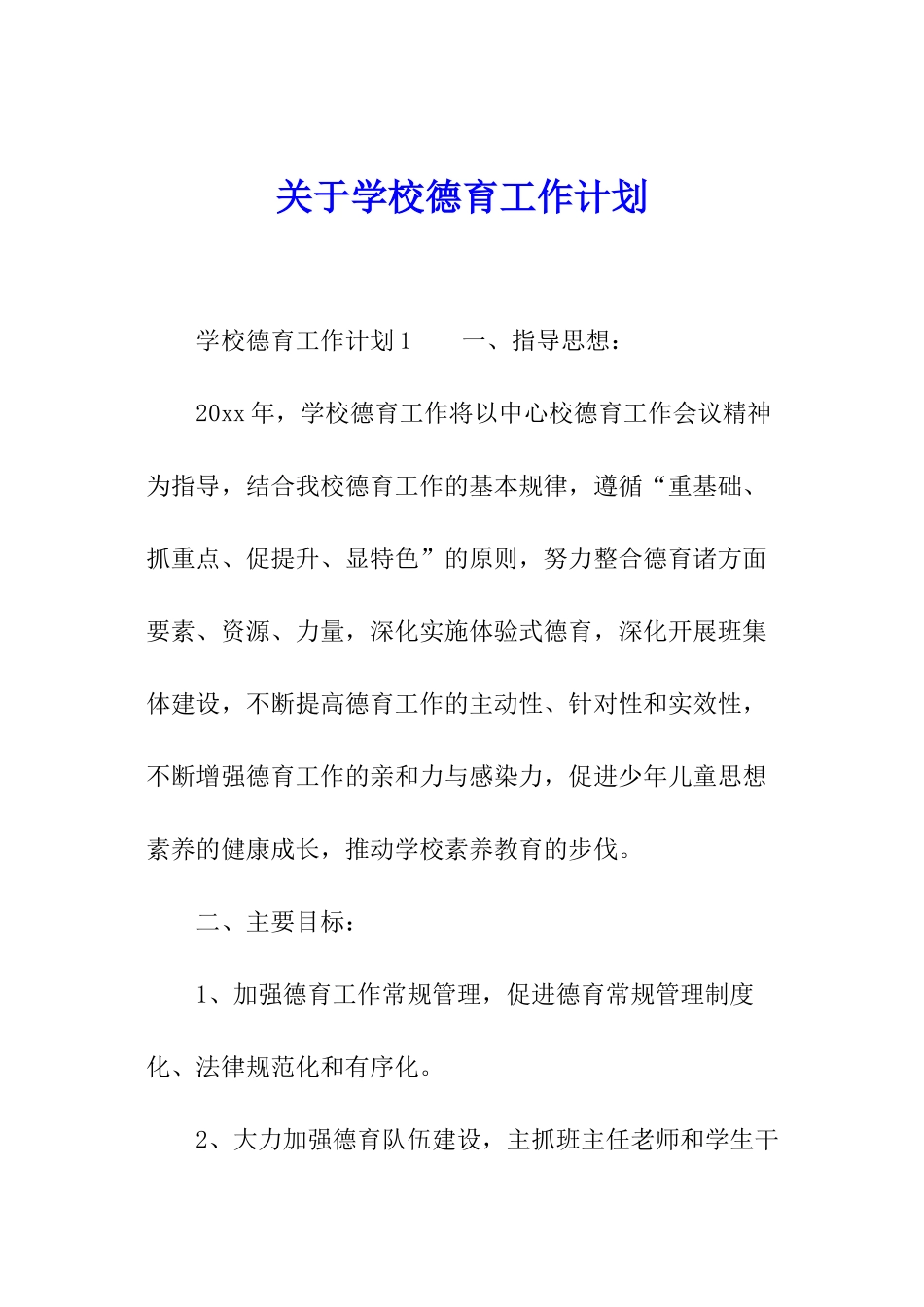 关于学校德育工作计划_第1页