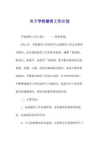 关于学校德育工作计划