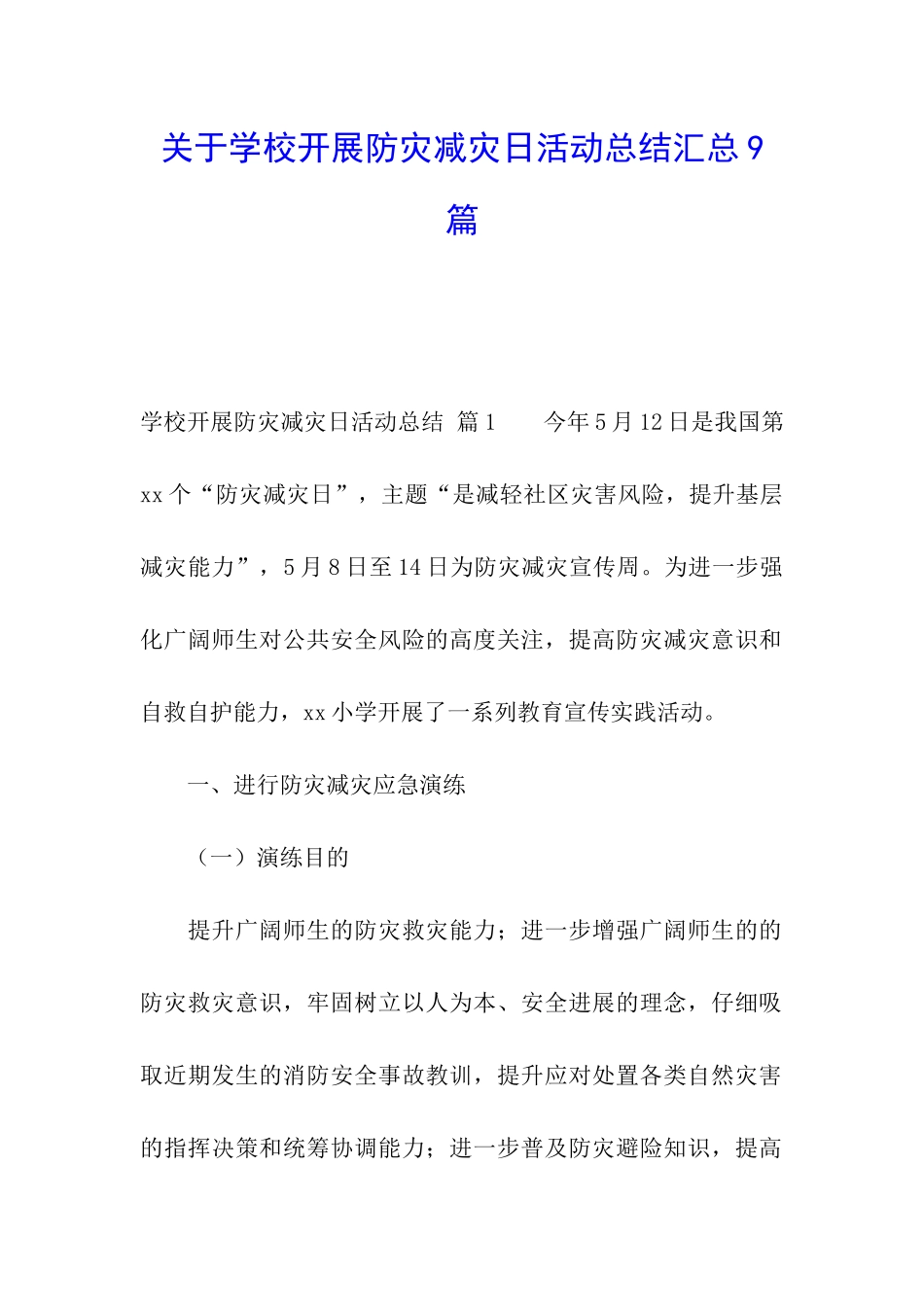 关于学校开展防灾减灾日活动总结汇总9篇_第1页