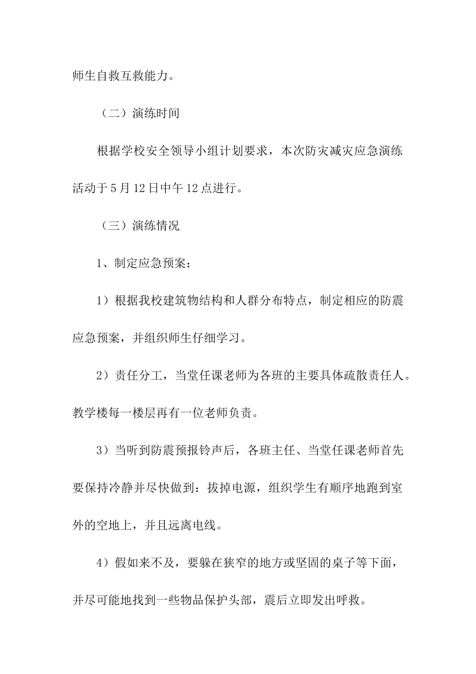 关于学校开展防灾减灾日活动总结汇总9篇_第2页