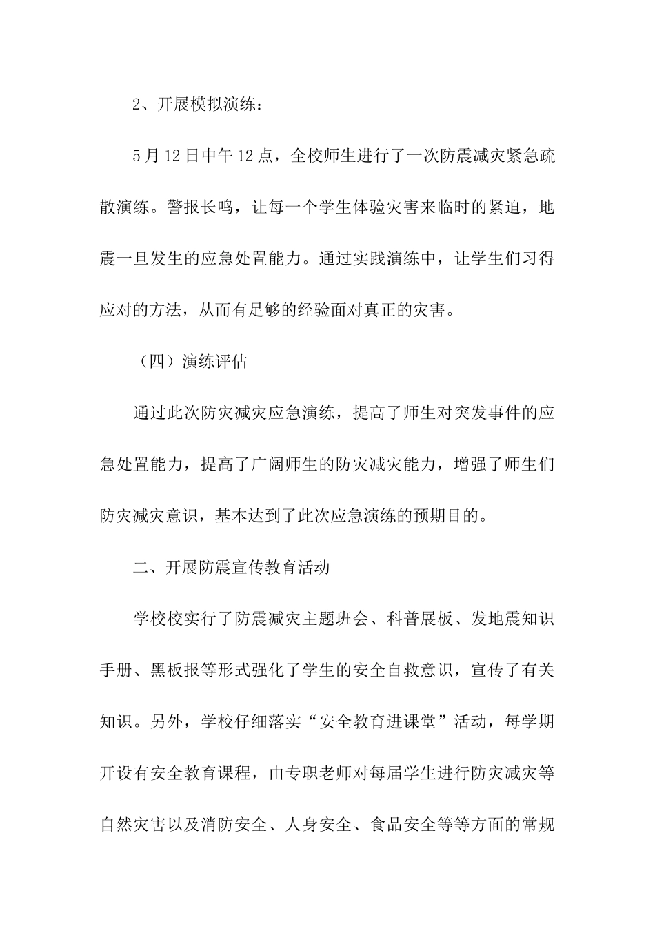 关于学校开展防灾减灾日活动总结汇总9篇_第3页