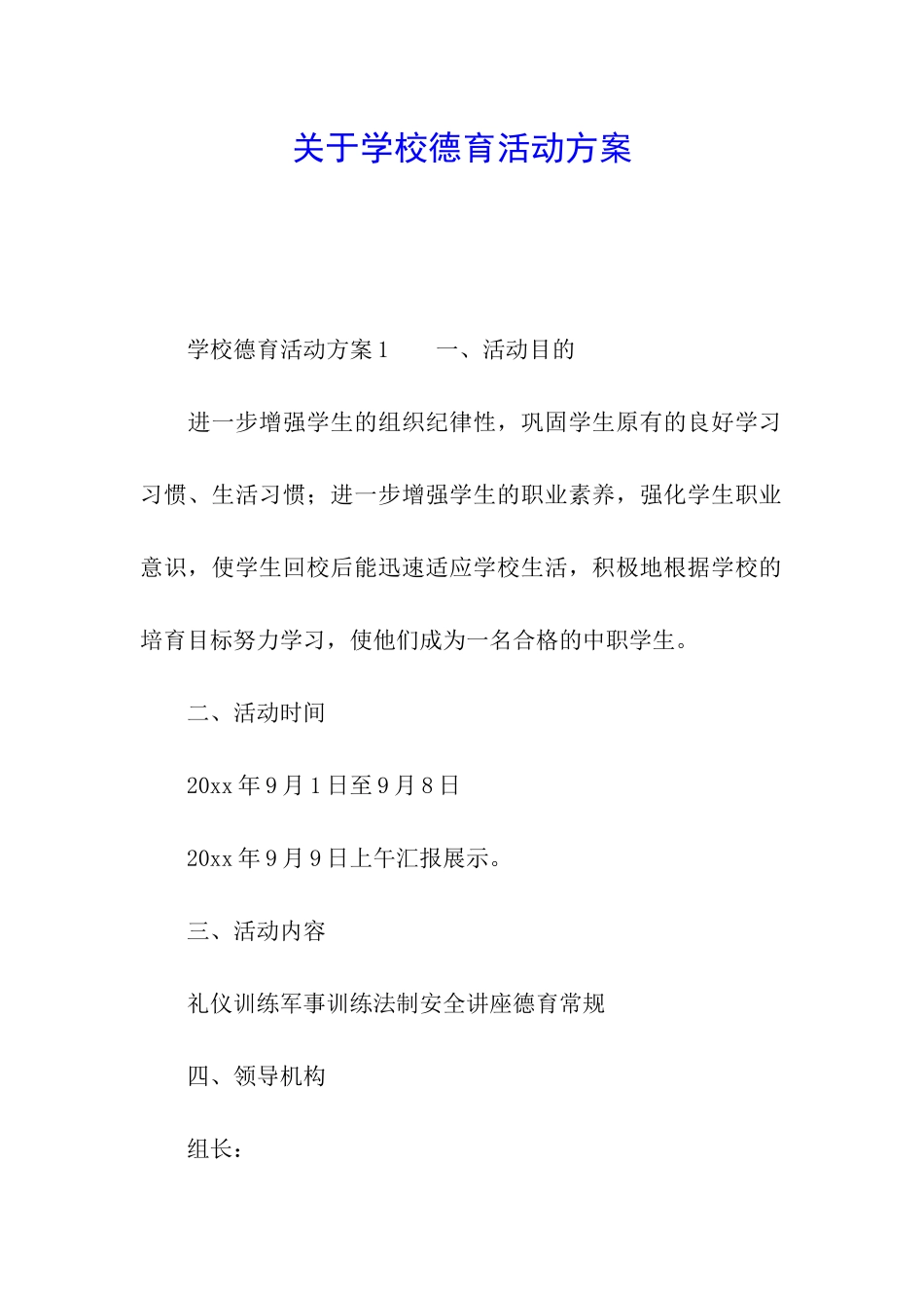 关于学校德育活动方案_第1页