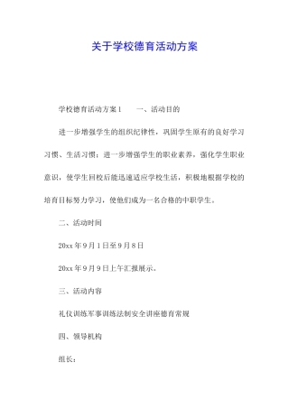 关于学校德育活动方案