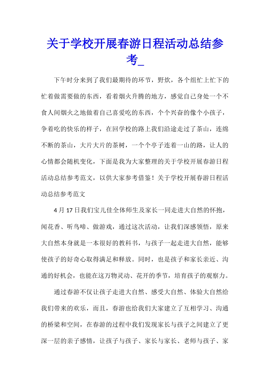 关于学校开展春游日程活动总结参考_第1页