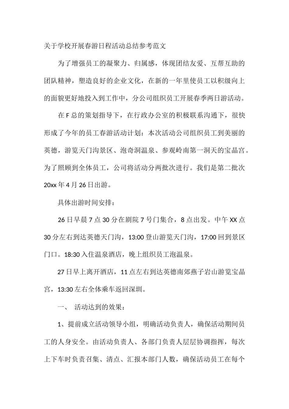 关于学校开展春游日程活动总结参考_第3页