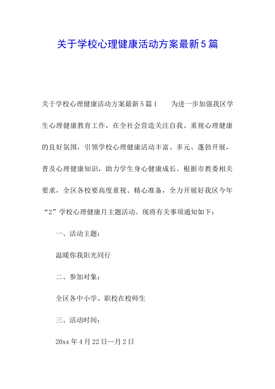 关于学校心理健康活动方案最新5篇_第1页