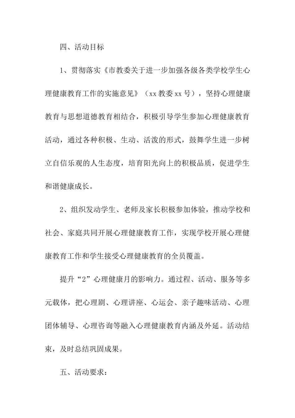 关于学校心理健康活动方案最新5篇_第2页