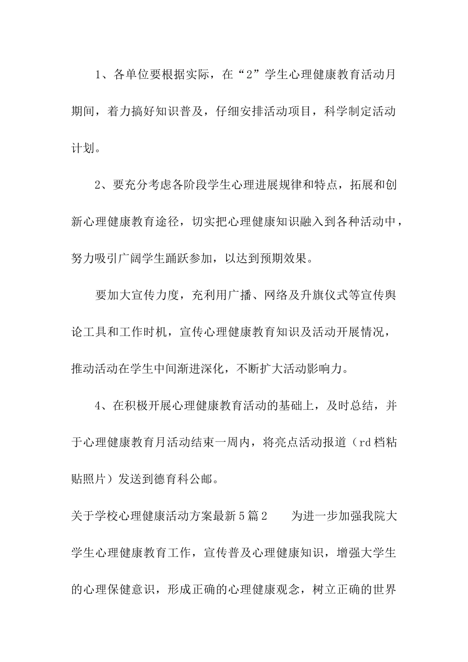 关于学校心理健康活动方案最新5篇_第3页