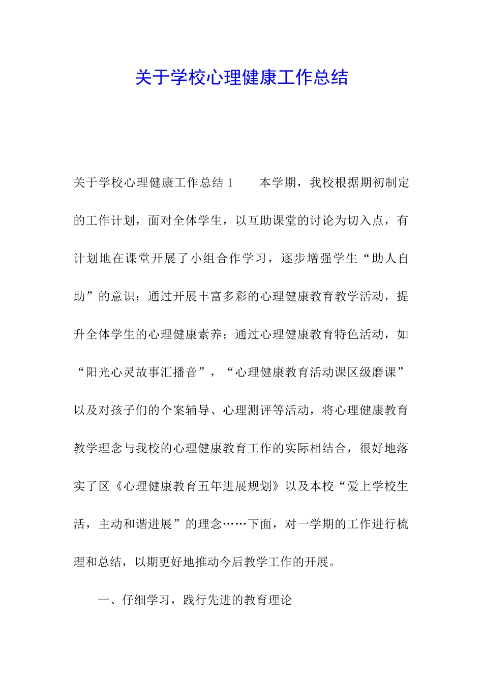 关于学校心理健康工作总结_第1页