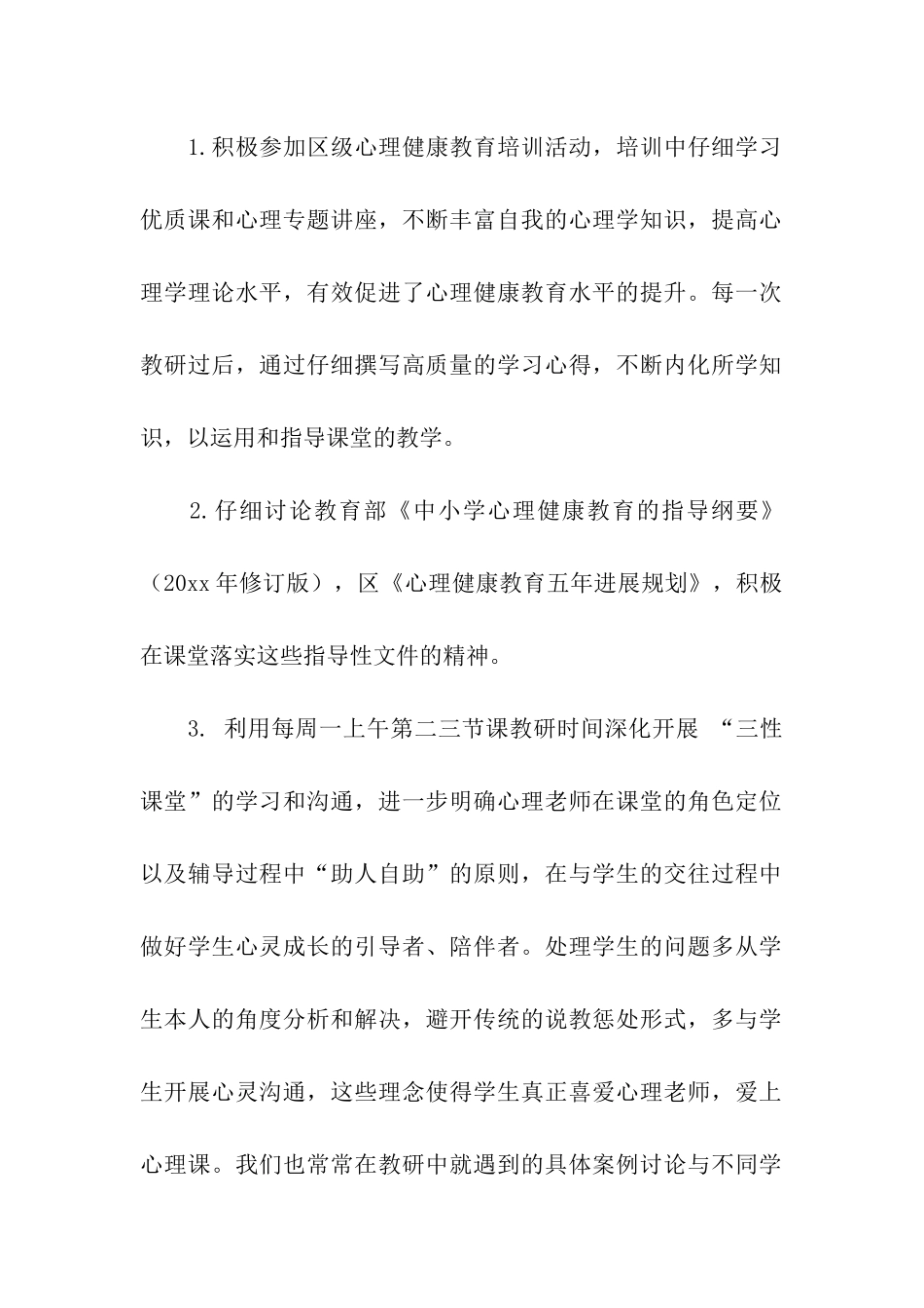 关于学校心理健康工作总结_第2页