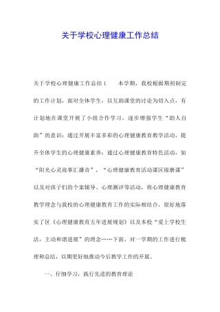 关于学校心理健康工作总结