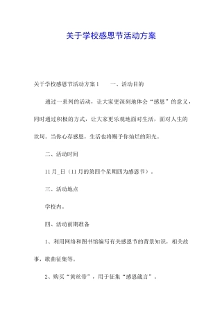 关于学校感恩节活动方案