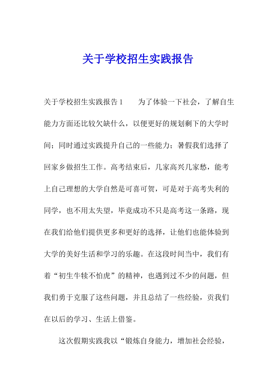 关于学校招生实践报告_第1页