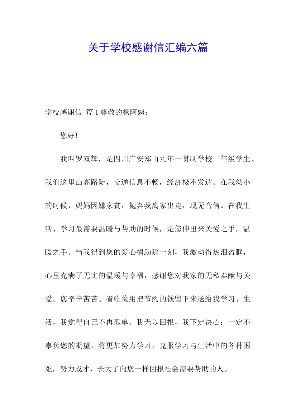 关于学校感谢信汇编六篇_第1页