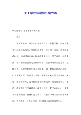 关于学校感谢信汇编六篇