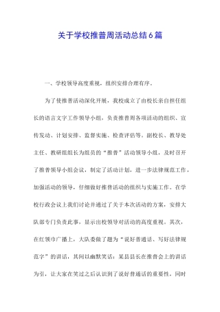 关于学校推普周活动总结6篇