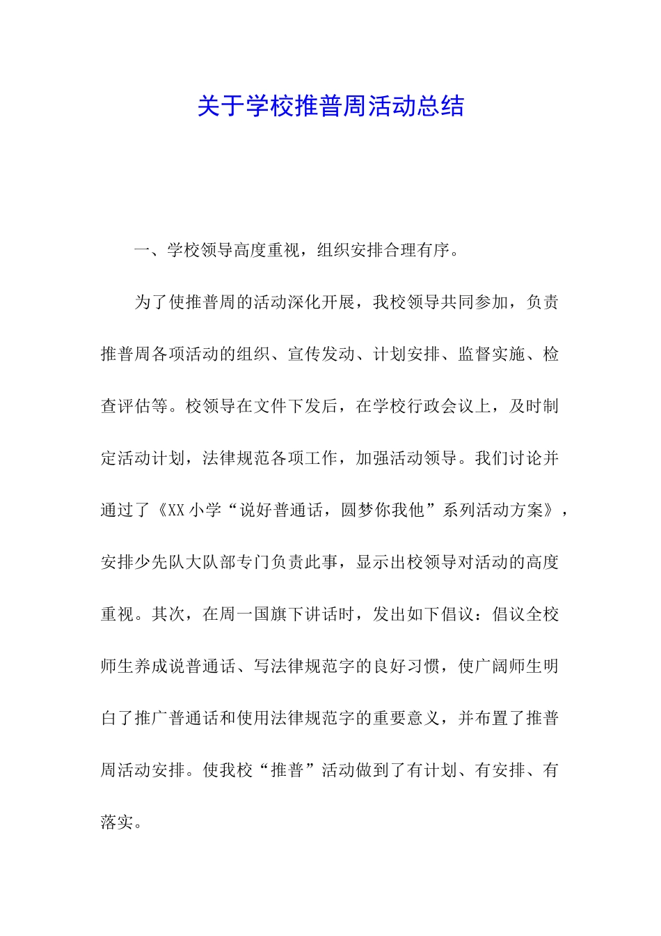 关于学校推普周活动总结_第1页