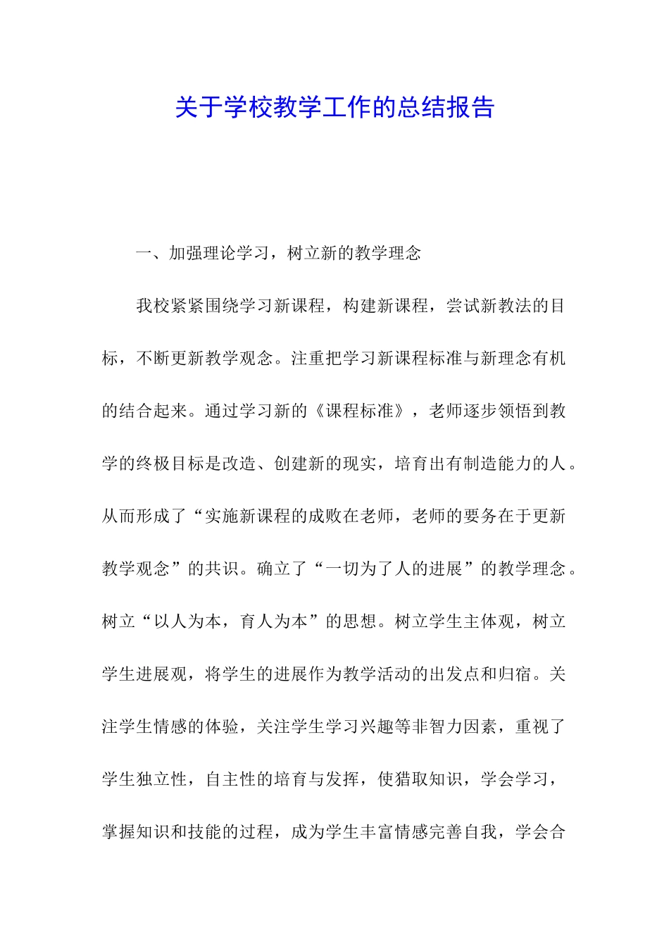 关于学校教学工作的总结报告_第1页