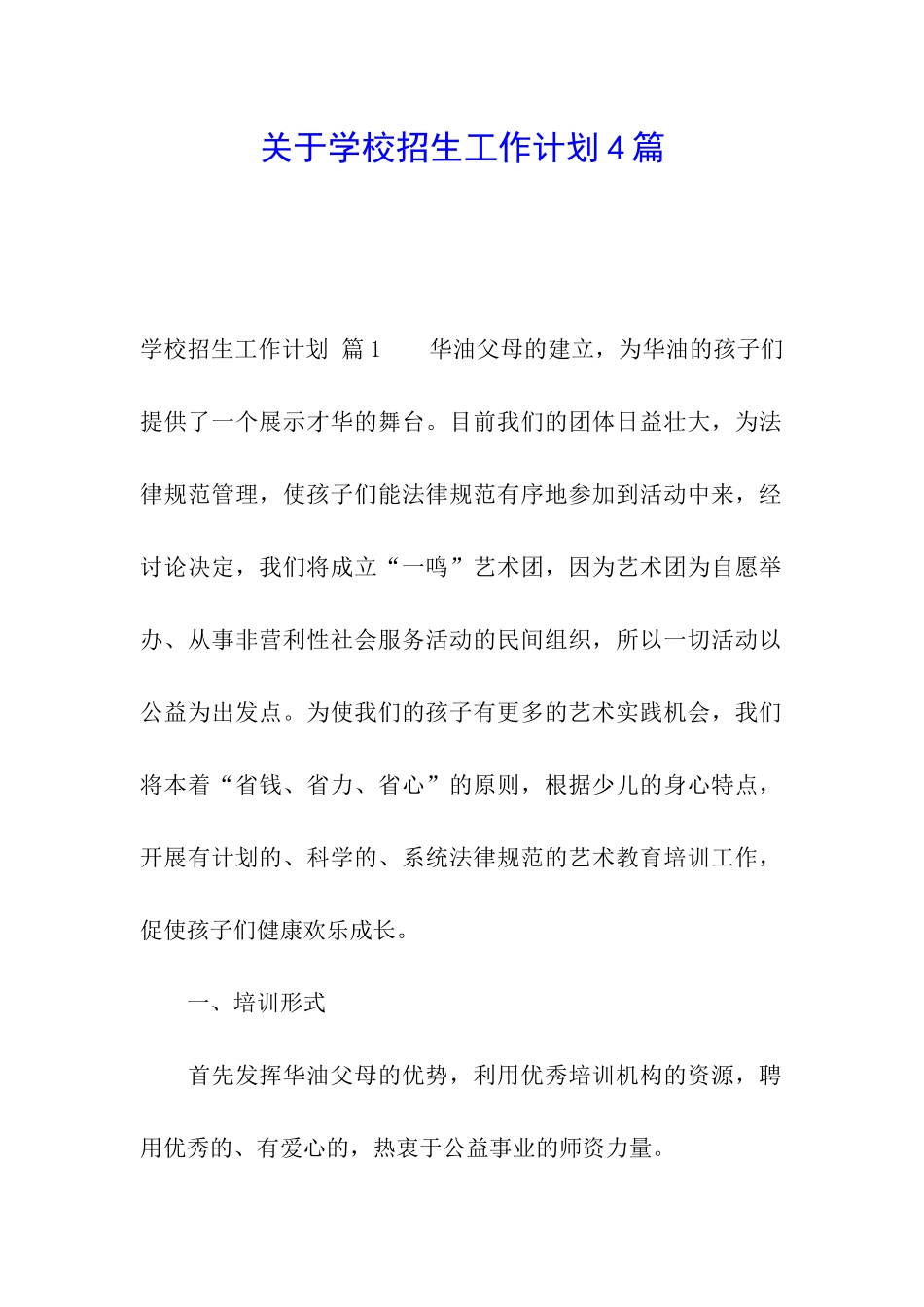 关于学校招生工作计划4篇_第1页
