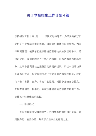 关于学校招生工作计划4篇