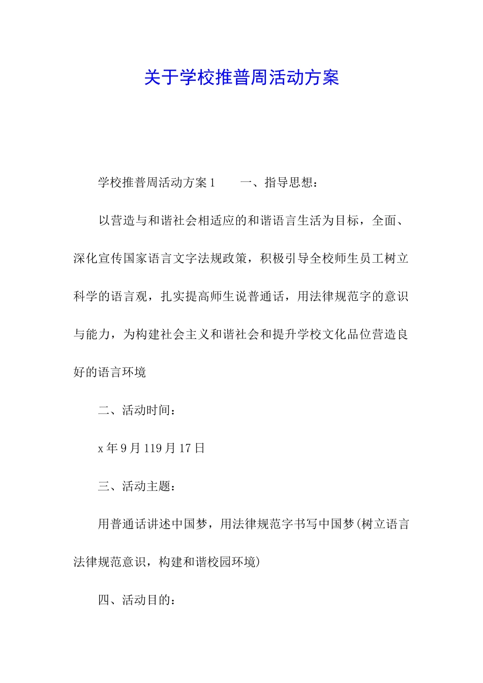 关于学校推普周活动方案_第1页