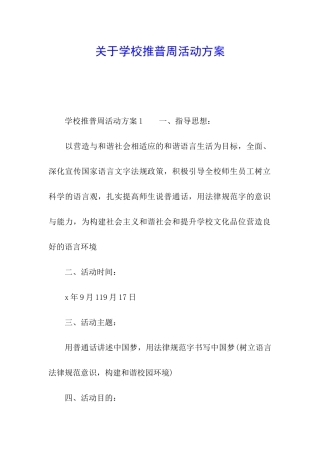 关于学校推普周活动方案