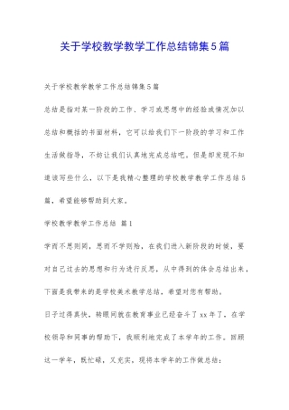 关于学校教学教学工作总结锦集5篇-