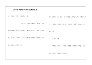 关于学校教学工作计划集合五篇