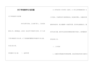 关于学校教学计划四篇